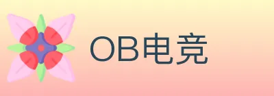 OB电竞 logo